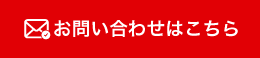 お問い合わせはこちら