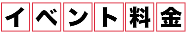 イベント料金