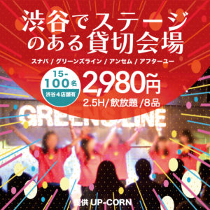 学割 始まりました 渋谷貸切パーティー会場 アップコーン
