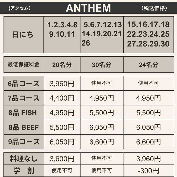ANTHEM料金表