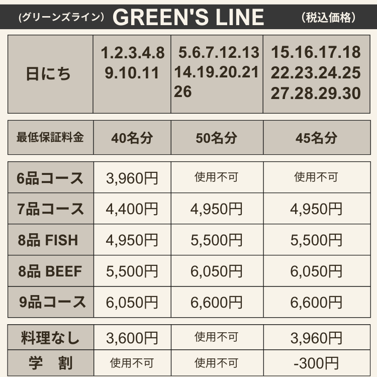 GREEN'S LINE 料金表