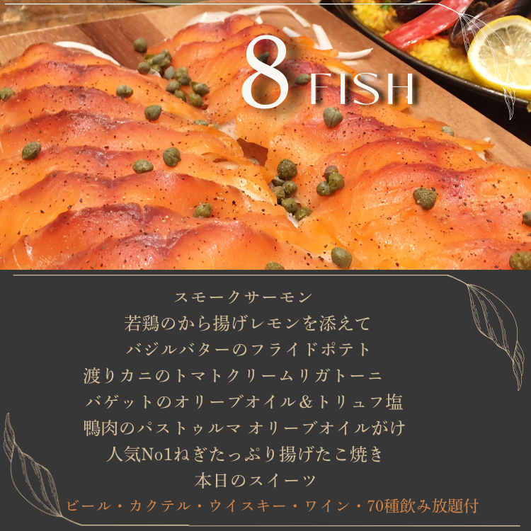 8品fishコース